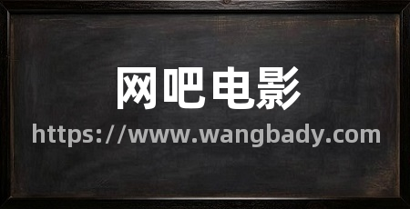 网吧电影
