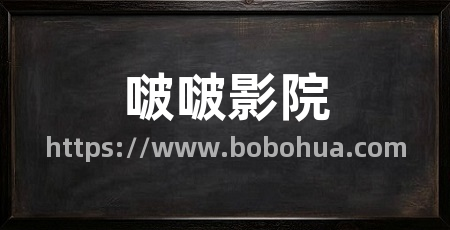 啵啵影院
