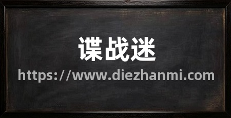谍战迷
