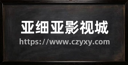 亚细亚影视城