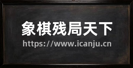 象棋残局天下