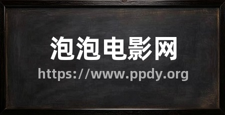 泡泡电影网