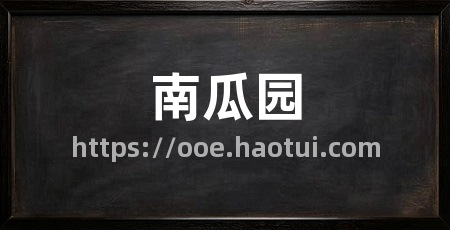 南瓜园