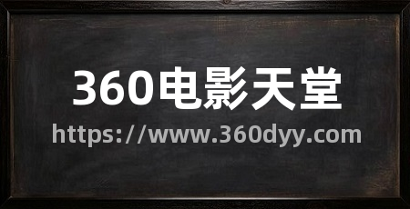 360电影天堂