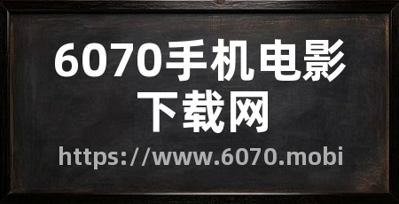 6070手机电影下载网