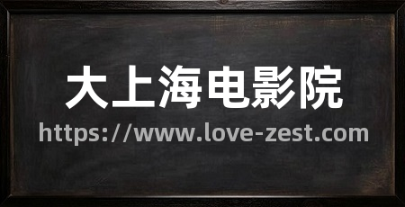 大上海电影院
