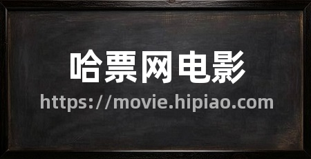 哈票网电影