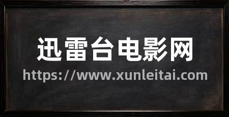 迅雷台电影网