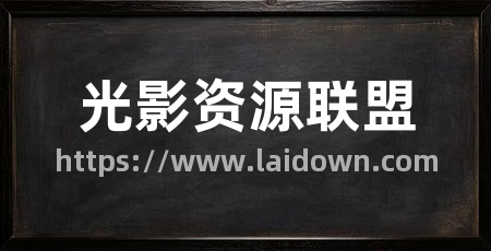 光影资源联盟