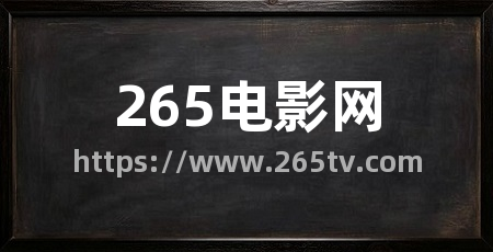 265电影网