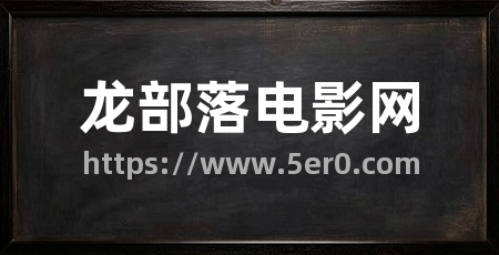 龙部落电影网