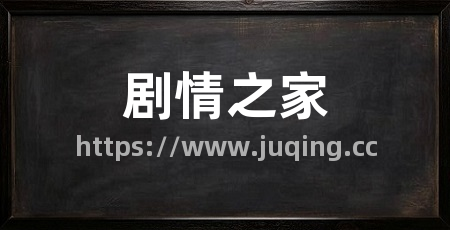 剧情之家