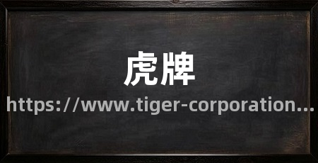 虎牌