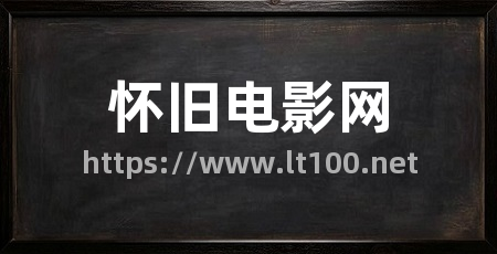 怀旧电影网