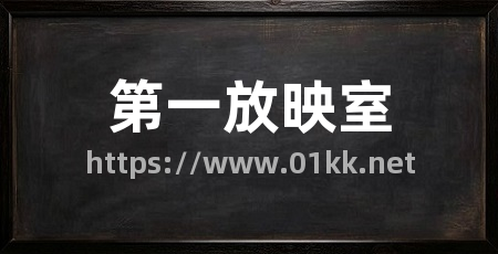 第一放映室