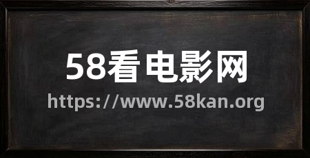 58看电影网