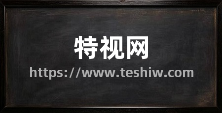 特视网
