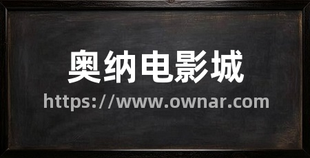 奥纳电影城