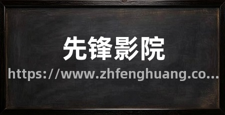 先锋影院