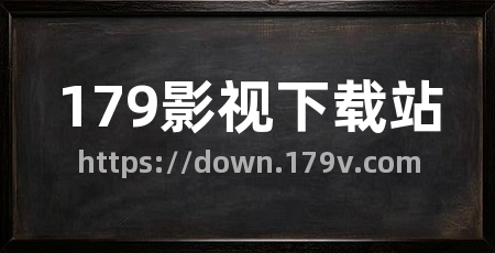 179影视下载站