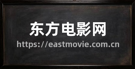 东方电影网