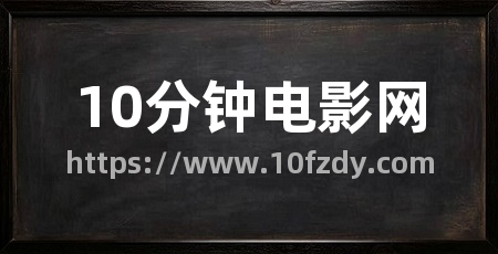 10分钟电影网