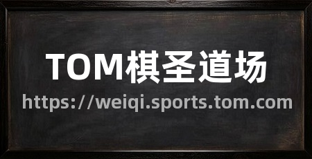 TOM棋圣道场