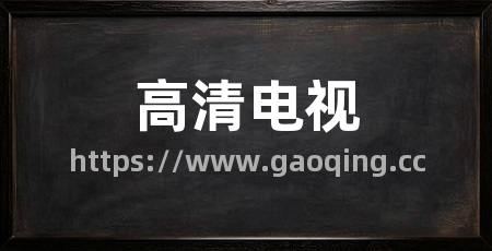高清电视