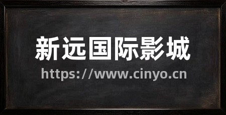 新远国际影城