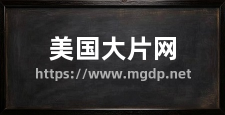 美国大片网