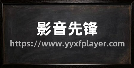 影音先锋