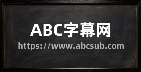 ABC字幕网