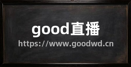 good直播
