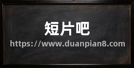 短片吧
