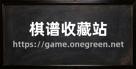 棋谱收藏站