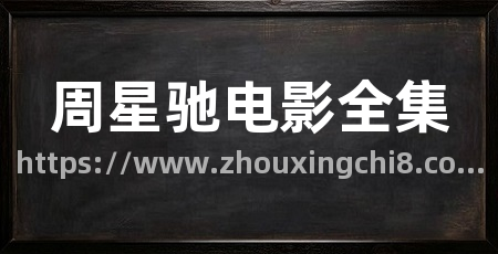 周星驰电影全集