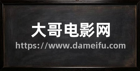 大哥电影网