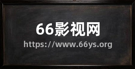 66影视网