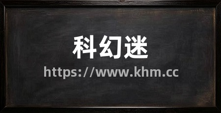 科幻迷