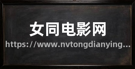 女同电影网