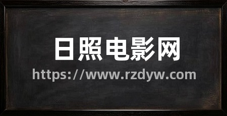 日照电影网