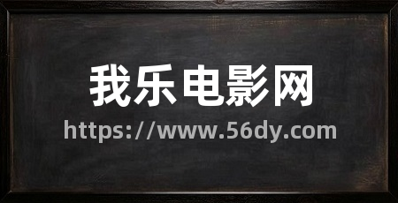 我乐电影网