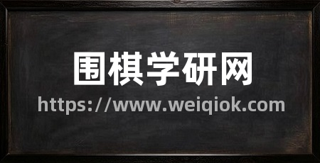 围棋学研网