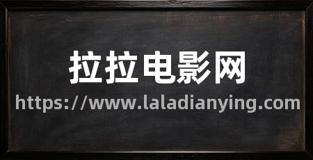 拉拉电影网