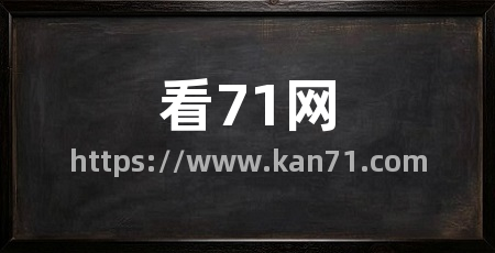 看71网