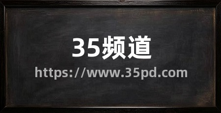 35频道