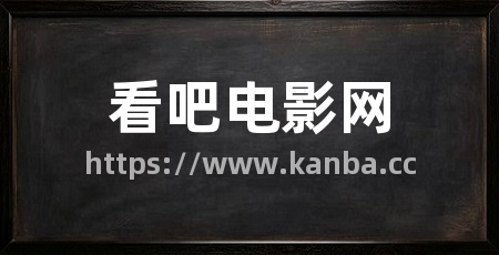 看吧电影网