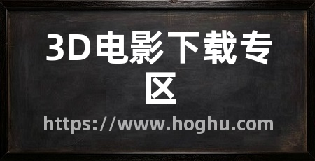 3D电影下载专区
