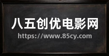 八五创优电影网