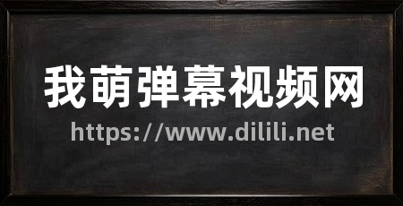我萌弹幕视频网
